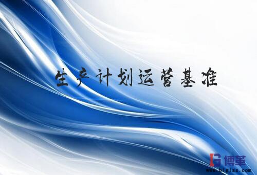 精益生產(chǎn)計劃運營基準 精益生產(chǎn)計劃運營基準