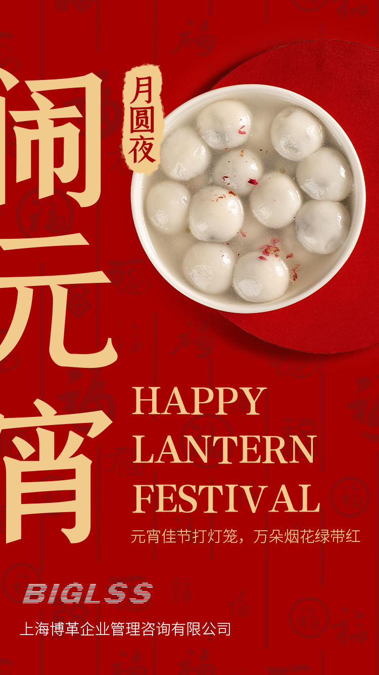博革集團(tuán)恭祝大家元宵快樂(lè)！生活美滿(mǎn)幸福！